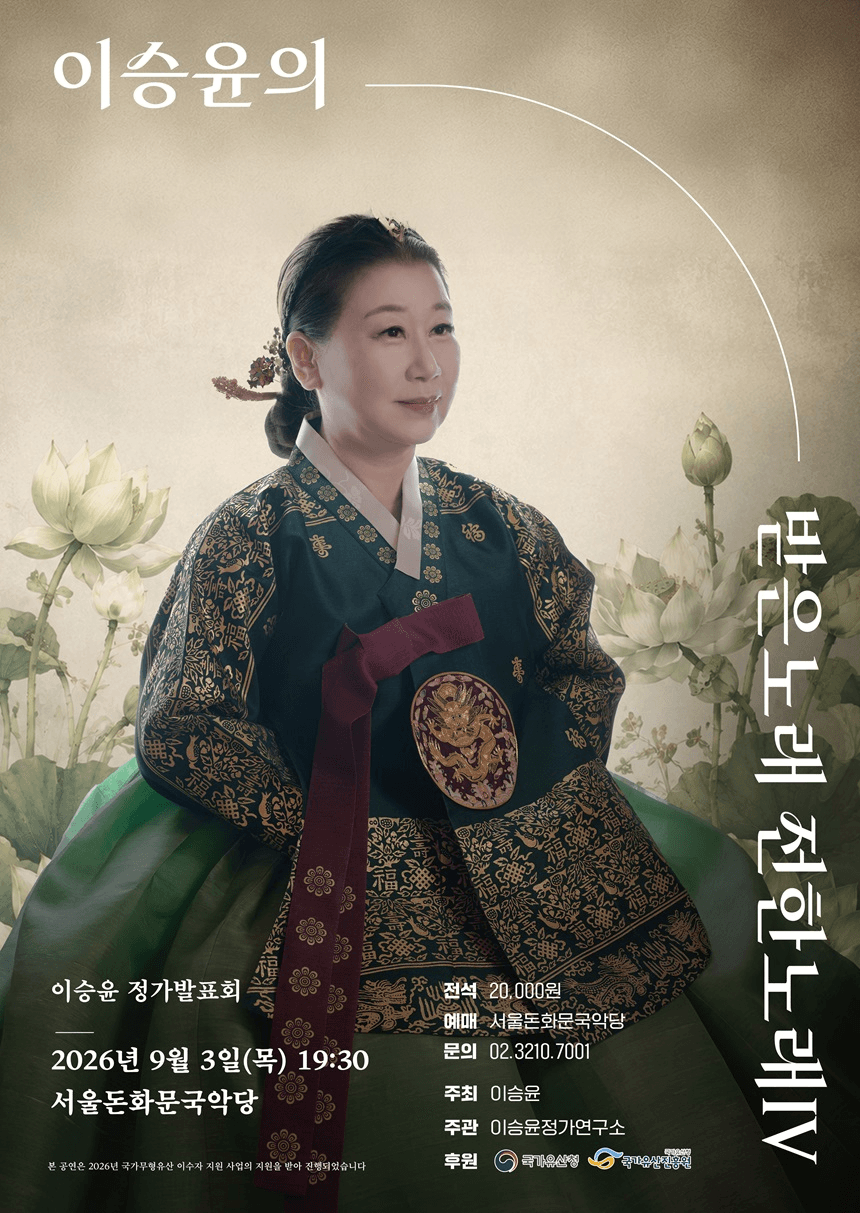 이승윤 정가발표회: 이승윤의 기억과 공감, 받은 노래 전한 노래 Ⅳ 상세 5fe23fac