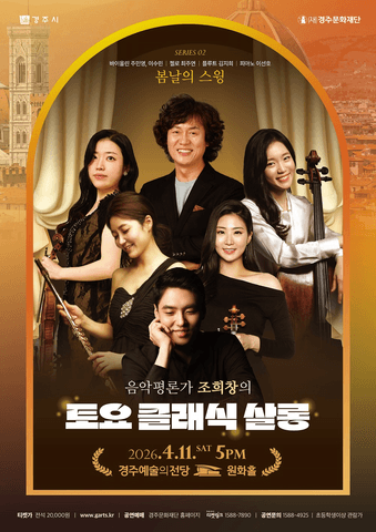 조희창의 토요 클래식 살롱 Ⅱ. 봄날의 스윙 [경주] 포스터