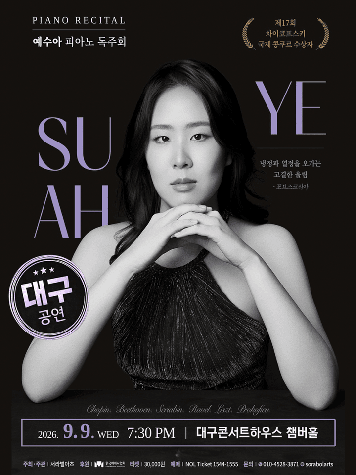 예수아 피아노 독주회 [대구] 포스터