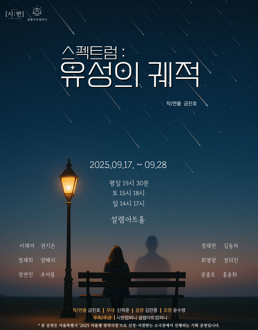 스펙트럼: 유성의 궤적