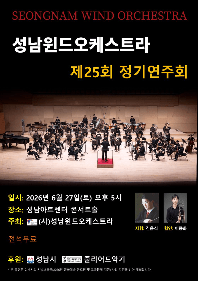 제25회 성남윈드오케스트라 정기연주회 포스터