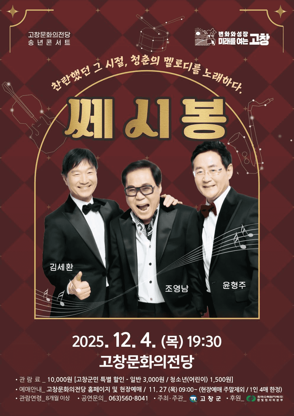 고창문화의전당 송년콘서트, 쎄시봉 [고창]