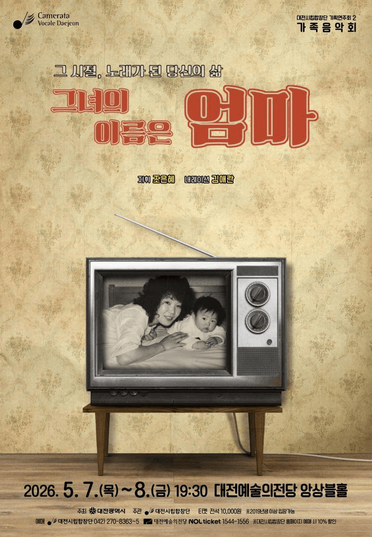 대전시립합창단 기획연주회 2, 가족음악회: 그녀의 이름은 엄마 상세 51502cc9