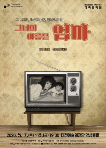 대전시립합창단 기획연주회 2, 가족음악회: 그녀의 이름은 엄마 포스터