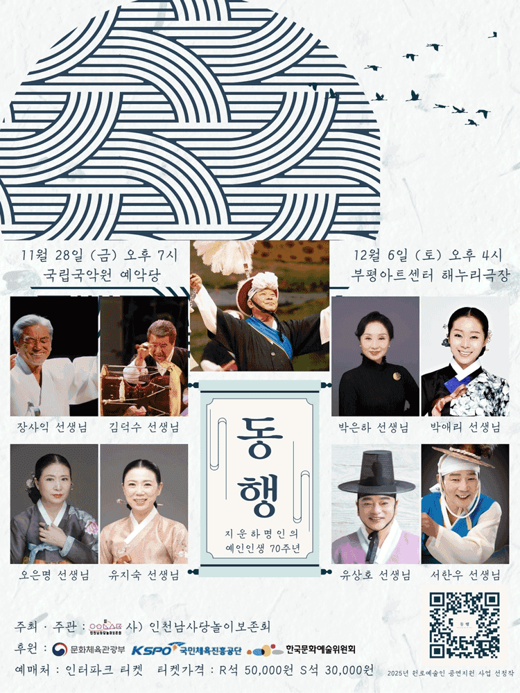 지운하 명인의 예인인생 70주년: 동행 [인천]