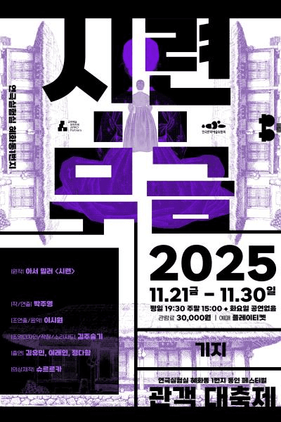 혜화동1번지 동인 페스티벌 관객 대축제, 시련: 무금