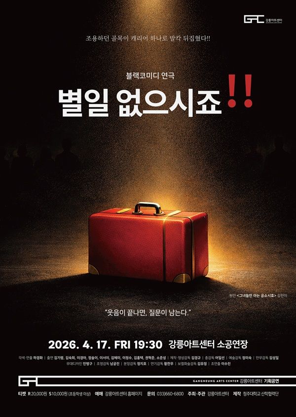 별일 없으시죠!! [강릉] 포스터