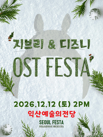 지브리 & 디즈니 영화음악 오케스트라 콘서트 [익산] 포스터