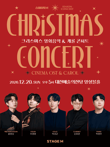 크리스마스 영화음악 & 캐롤 콘서트 [대전] 포스터
