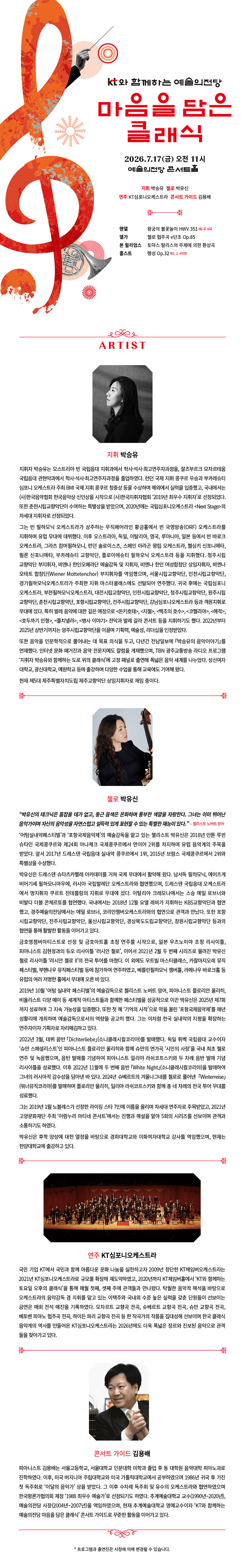 KT와 함께하는 예술의전당 마음을 담은 클래식 (7월) 상세 24f45de6