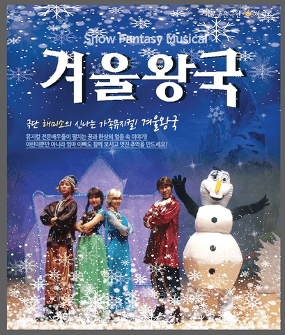겨울왕국 [김해] 포스터