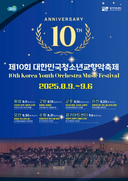 제10회 대한민국 청소년교향악 축제 (09.06) [수원]