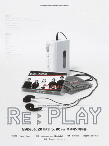 보이스라이브러리 (VOICE LIBRARY) 두 번째 콘서트: RE: PLAY 포스터