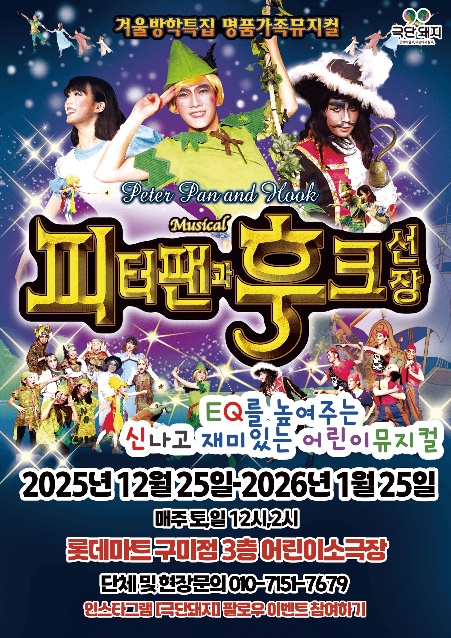 피터팬과 후크선장 [구미]