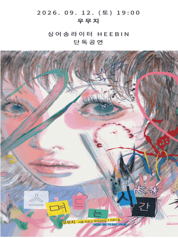 HEEBIN 싱글 발매 단독 공연: 스며드는 시간 포스터