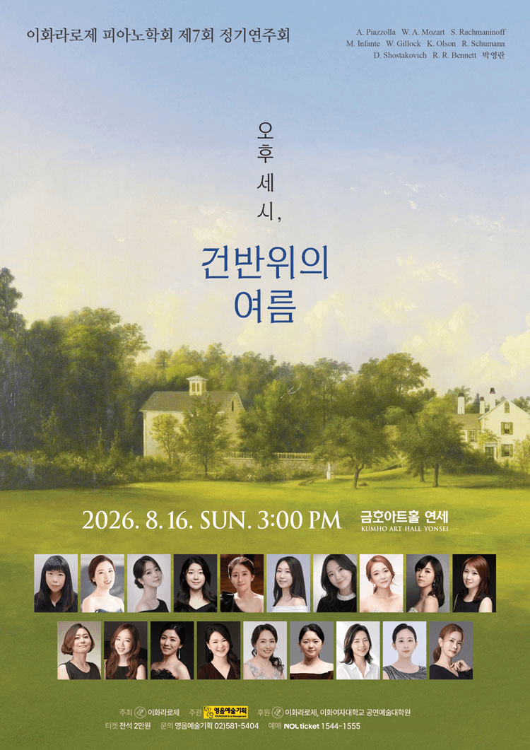 제7회 이화라로제 피아노학회 정기연주회: 오후 세 시, 건반 위의 여름 상세 50aca8cd