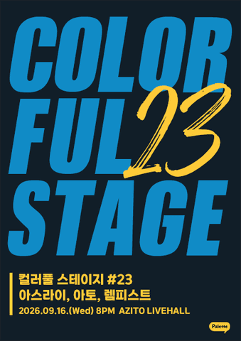 컬러풀 스테이지 #23 아토 & 아스라이 & 렘피스트 포스터