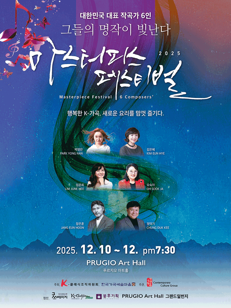 마스터피스 페스티벌: 대한민국 대표 작곡가 6인 그들의 명작이 빛난다