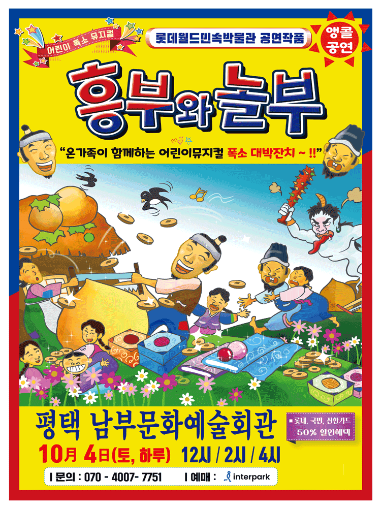 흥부와 놀부 [평택]