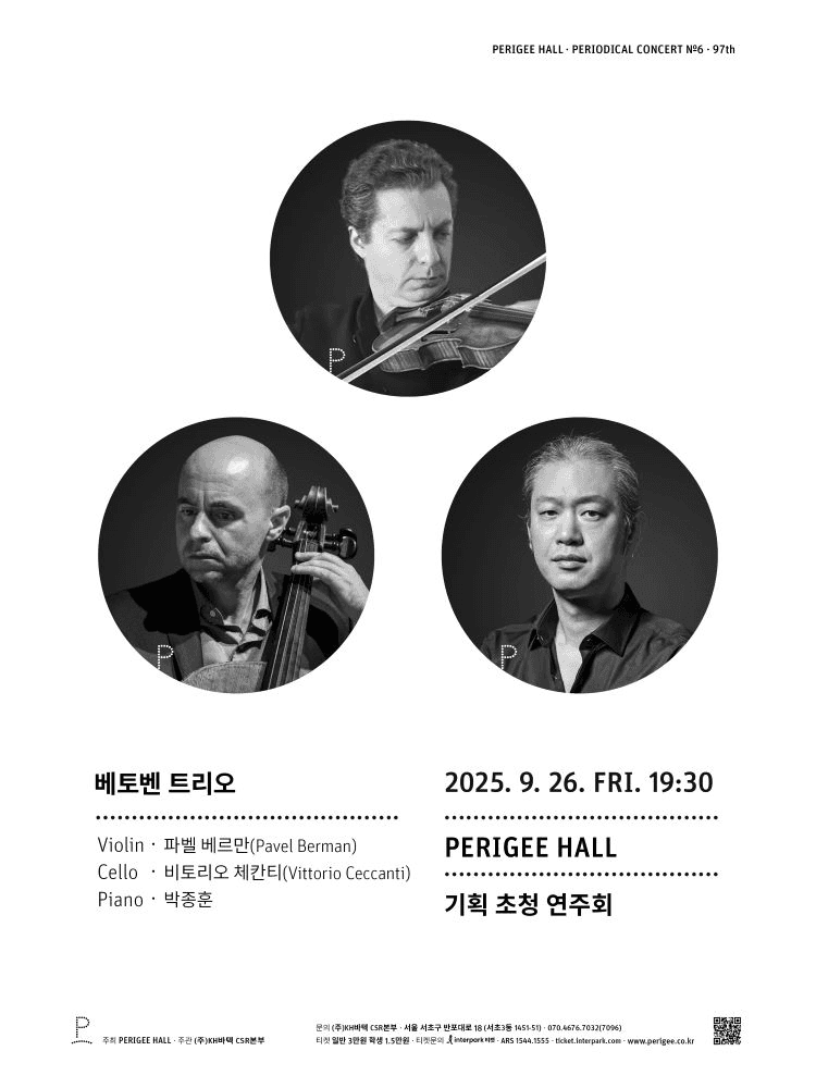 페리지홀 기획 초청 연주회, 베토벤 트리오