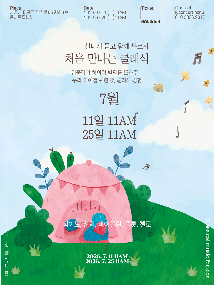 처음 만나는 클래식 (7월) 포스터