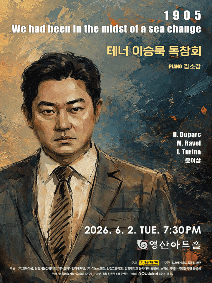 테너 이승묵 독창회 포스터