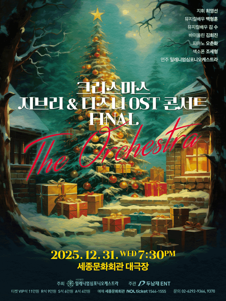 크리스마스 지브리 & 디즈니 OST 콘서트 [서울 종로]