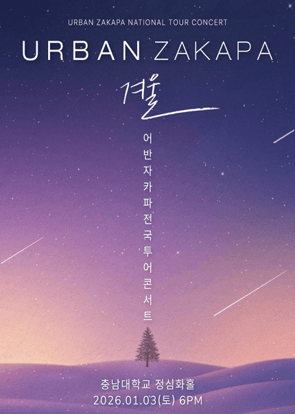 어반자카파 전국투어 콘서트: 겨울 [대전]