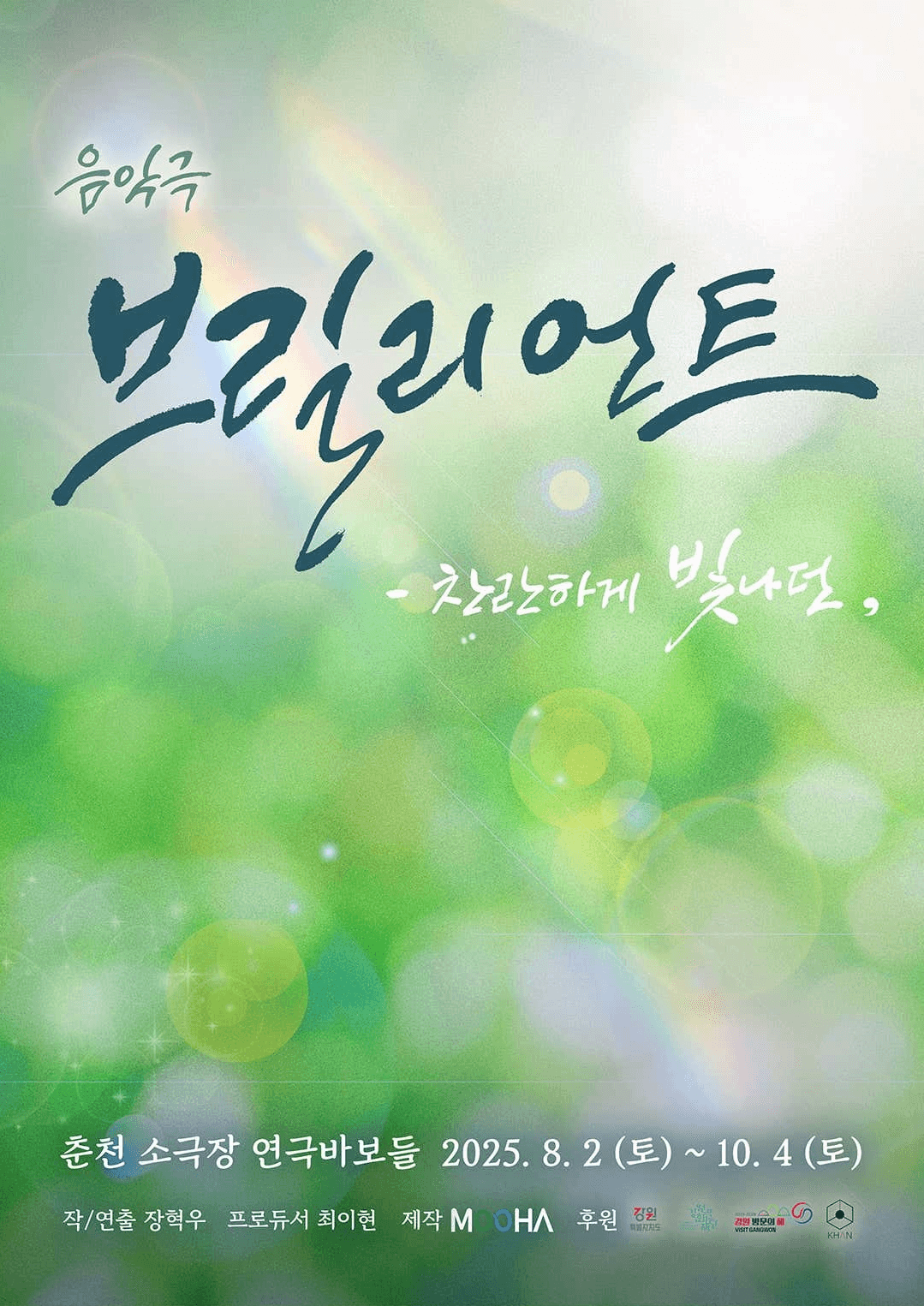 브릴리언트: 찬란하게 빛나던 [춘천]
