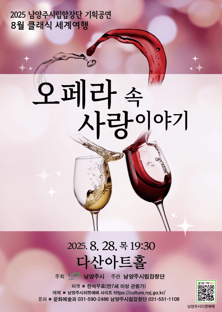 남양주시립합창단, 클래식 세계여행: 오페라 속 사랑이야기