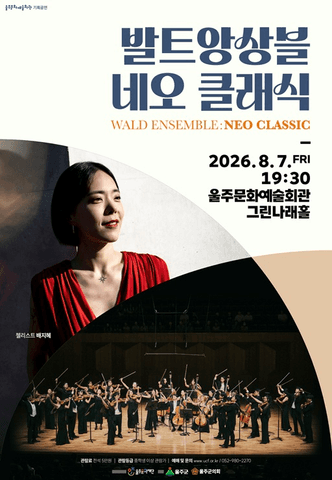 발트 앙상블: Neo classic [울산] 포스터