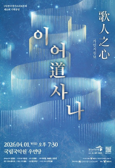 제22회 (사) 한국경기소리보존회 기획공연, 가인지심 Ⅵ: 이어道사나 포스터