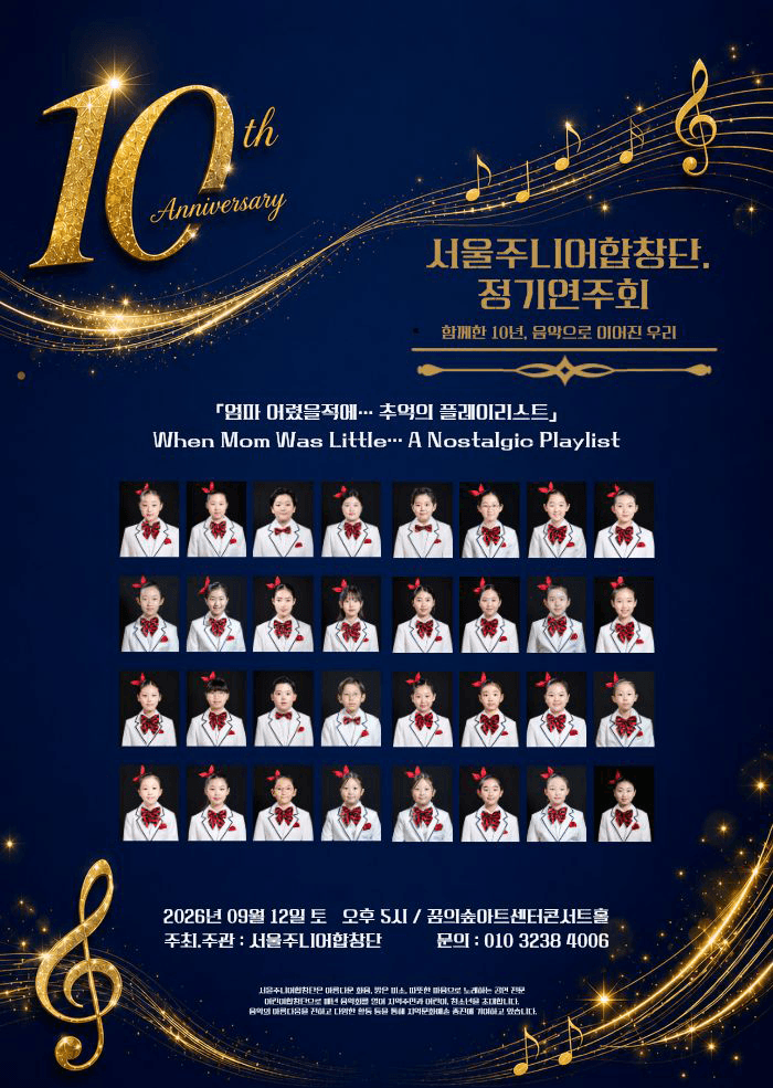 제10회 서울 주니어 합창단 정기 연주회 포스터