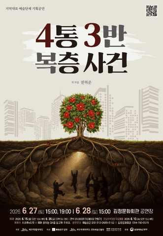 4통 3반 복층사건 [제주 서귀포] 포스터