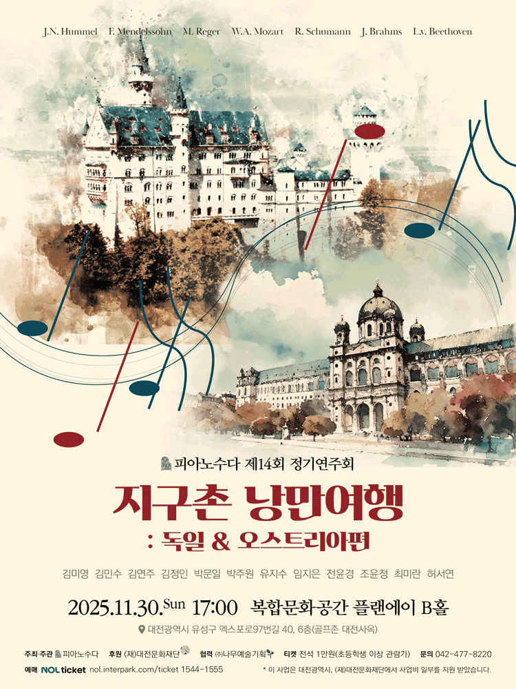 제14회 피아노수다 정기연주회: 지구촌 낭만여행: 독일 & 오스트리아편 [대전]