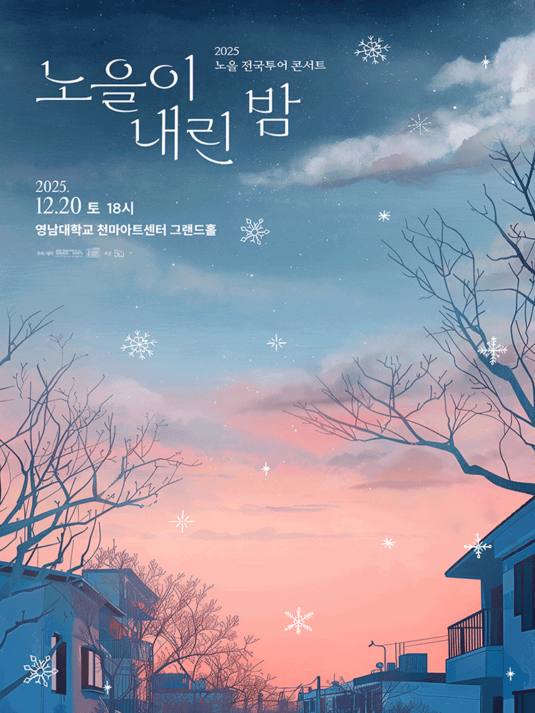 노을 전국투어 콘서트: 노을이 내린 밤 [대구]