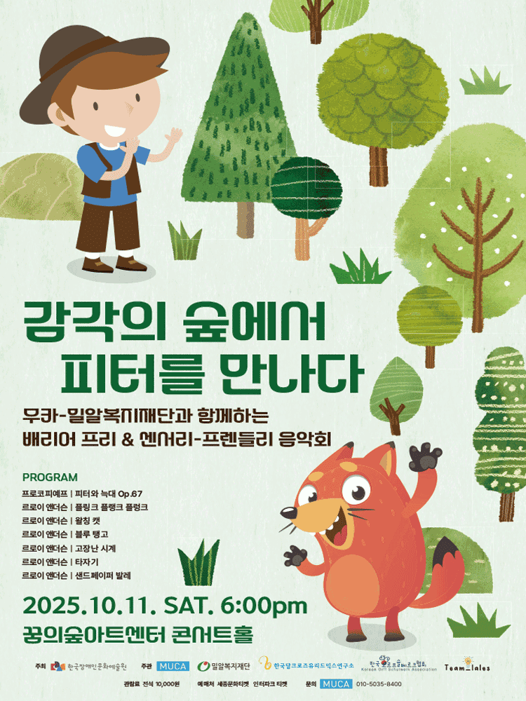 무카-밀알복지재단과 함께하는 배리어프리 & 센서리-프렌들리 음악회: 감각의 숲에서 피터를 만나다