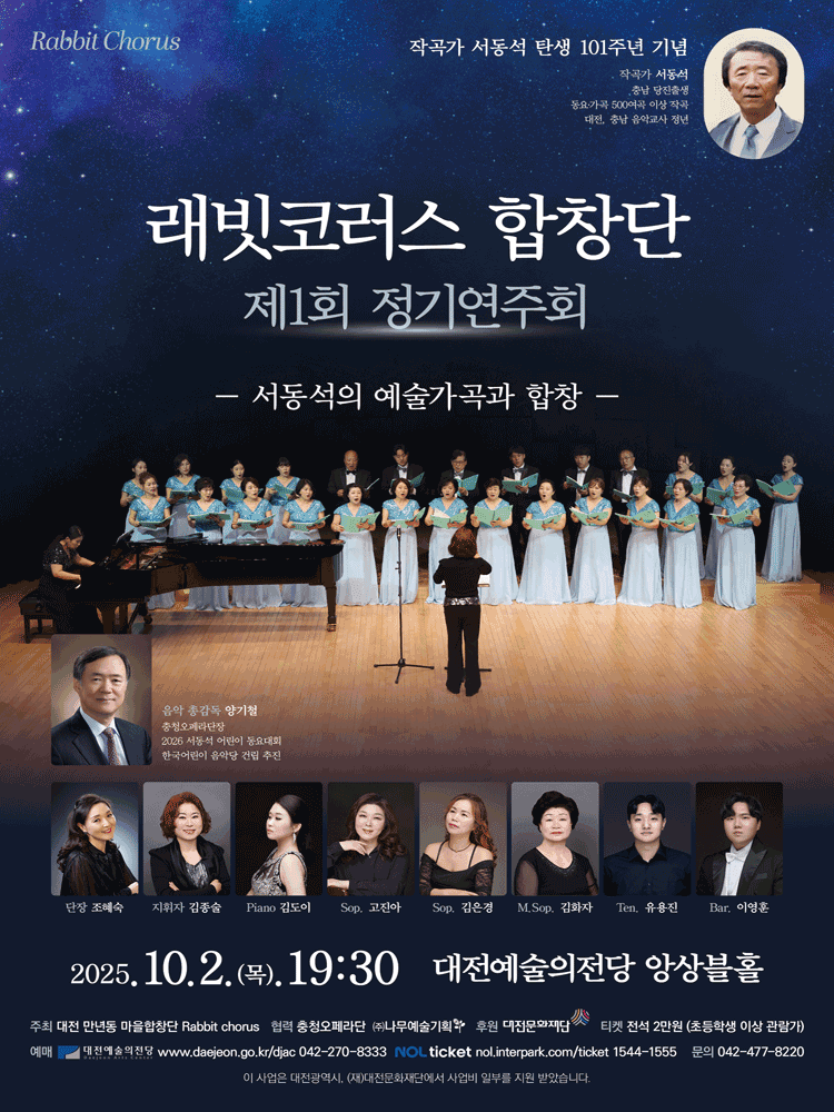 제1회 래빗코러스 합창단 정기연주회: 서동석의 예술가곡과 합창 [대전]