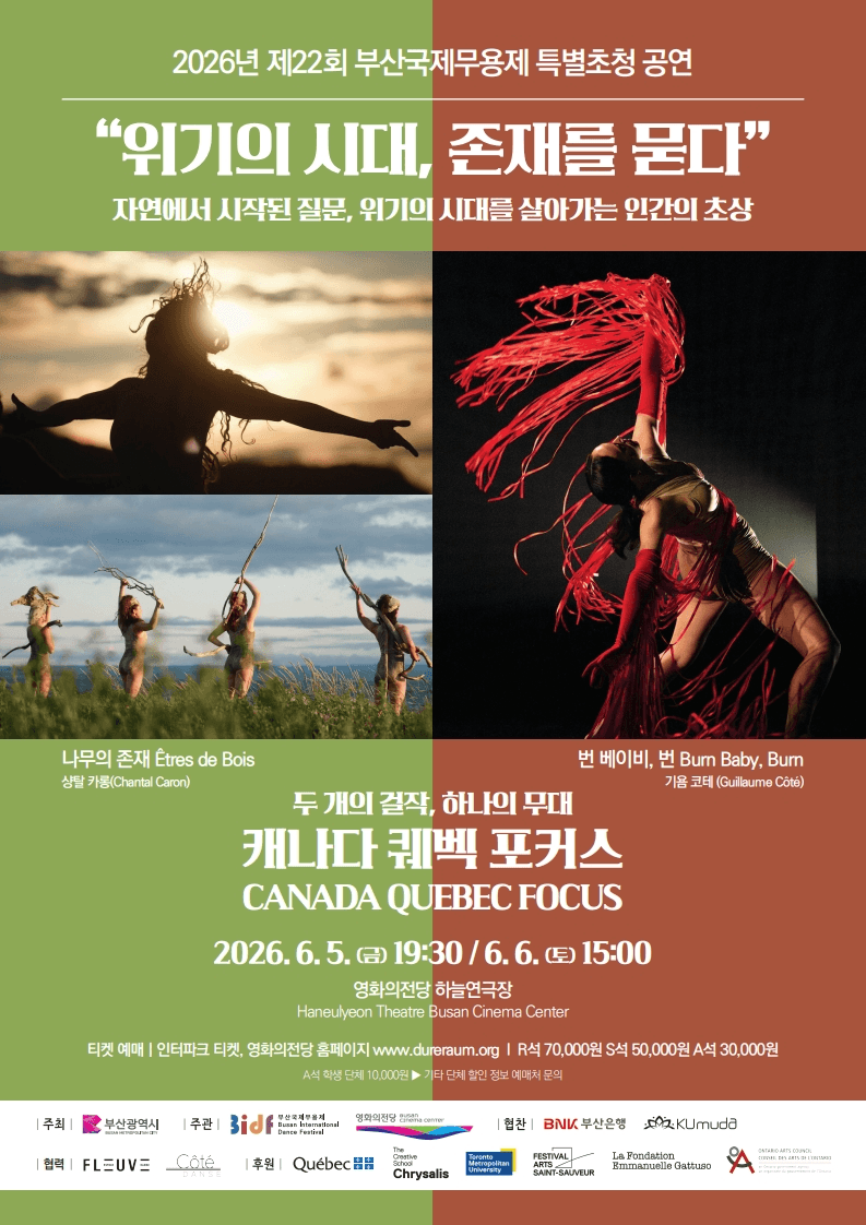 제22회 부산국제무용제 캐나다 퀘백 포커스 특별초청 공연: 위기의 시대, 존재를 묻다 상세 8858e469