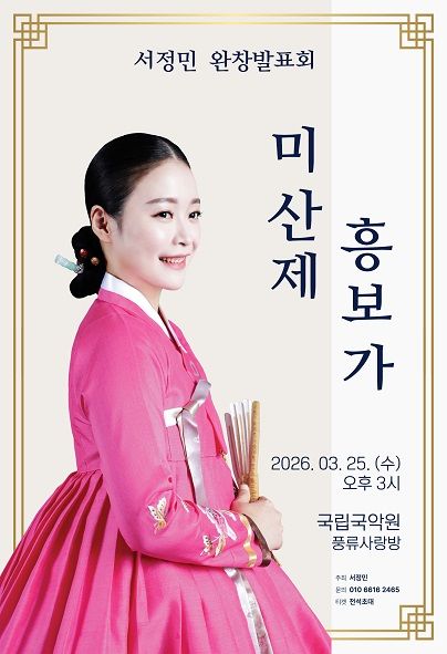 서정민 완창발표회: 미산제 흥보가 포스터