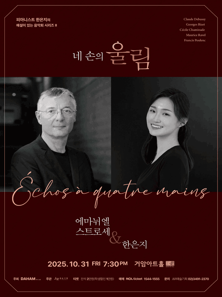 피아니스트 한은지의 해설이 있는 음악회 시리즈 Ⅱ: 네 손의 울림