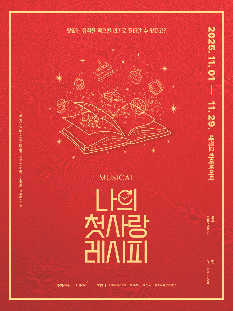 나의 첫사랑 레시피 [대학로]