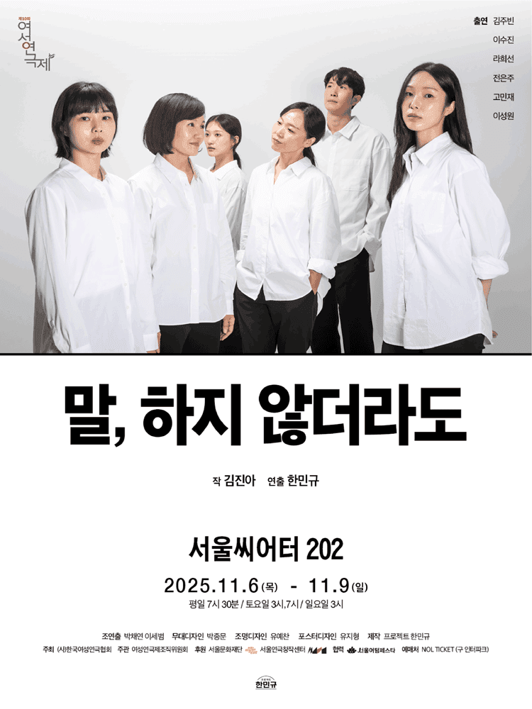 제10회 여성연극제, 말, 하지 않더라도