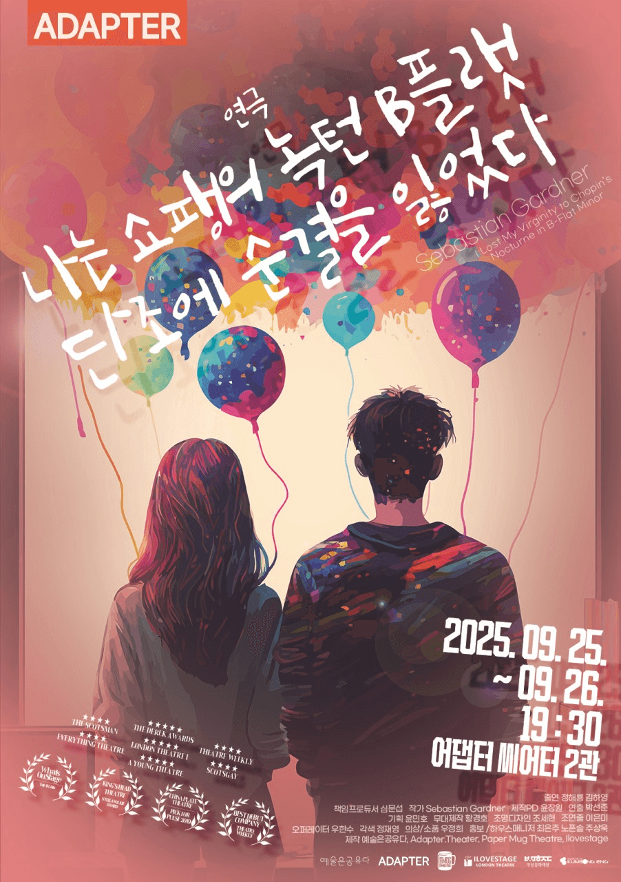 부산국제공연예술마켓 (BPAM) , 나는 쇼팽의 녹턴 B플랫 단조에 순결을 잃었다