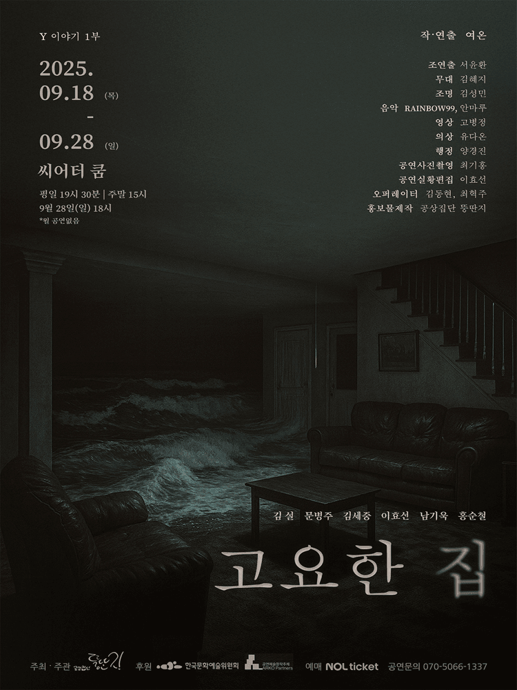 Y이야기 1부: 고요한 집