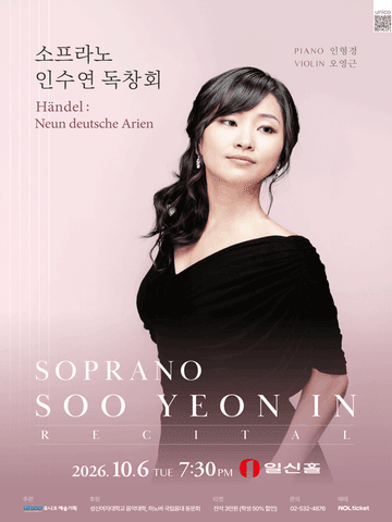 소프라노 인수연 독창회 포스터