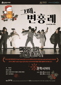 그때, 변홍례 (AT THAT TIME, BYEON) [인천]