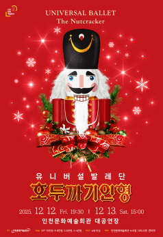 유니버설발레단, 호두까기 인형 [인천]