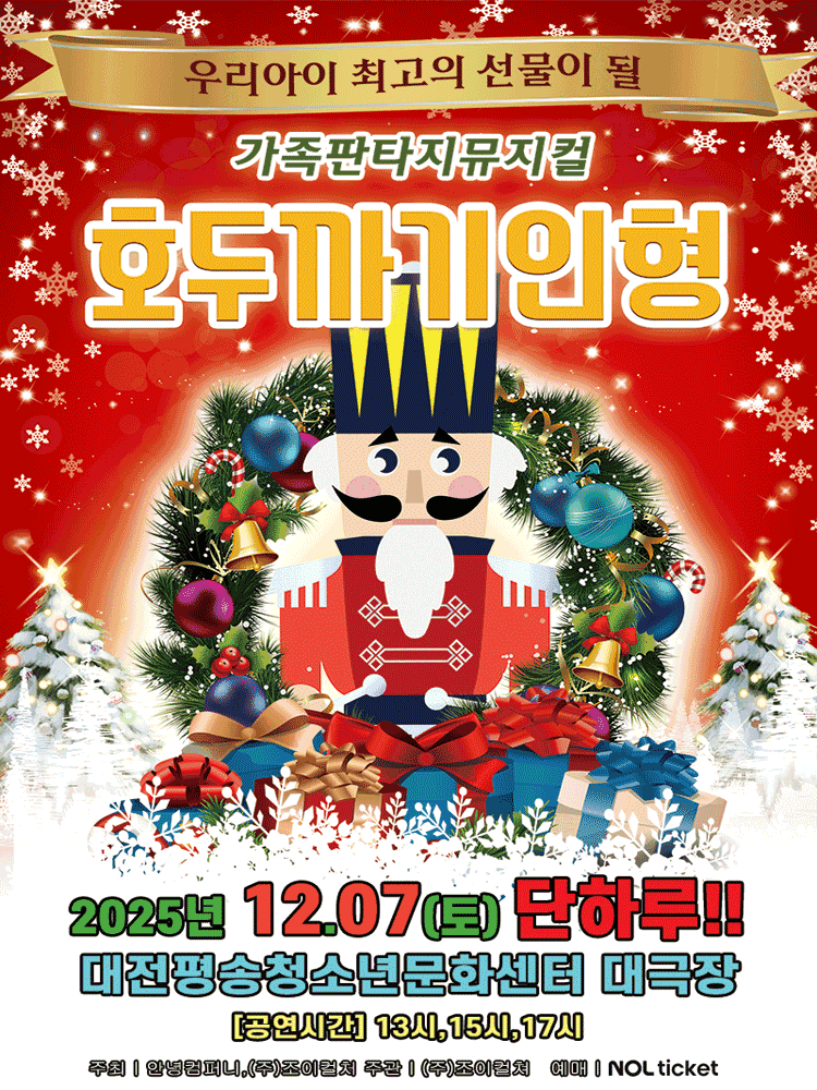 호두까기인형 [대전]