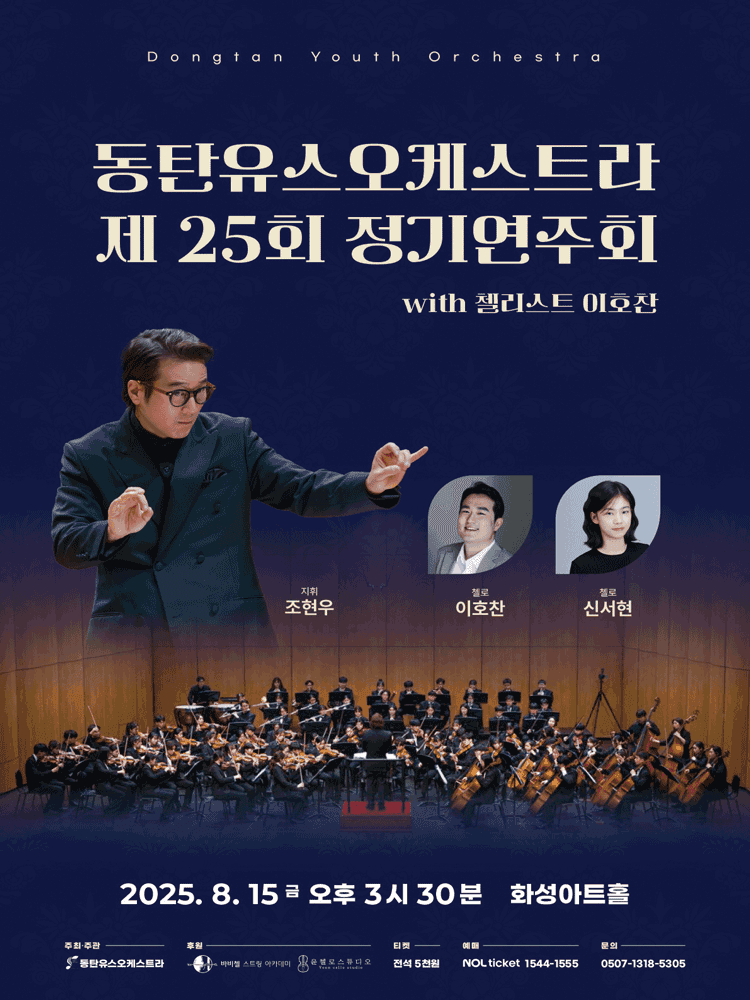 제25회 동탄유스오케스트라 정기연주회 with 첼리스트 이호찬 [화성]